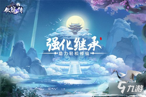 伏魔传继承玩法重磅来袭