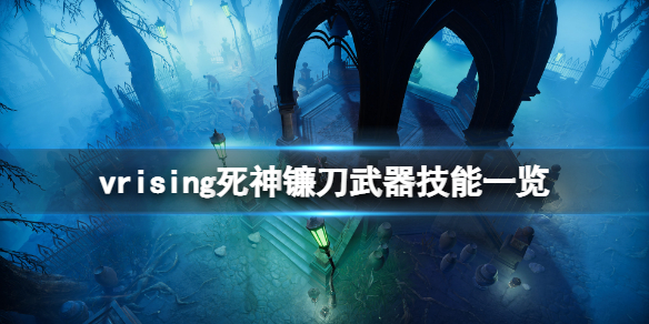 吸血鬼崛起V Rising死神镰刀技能是什么？死神镰刀武器技能一览