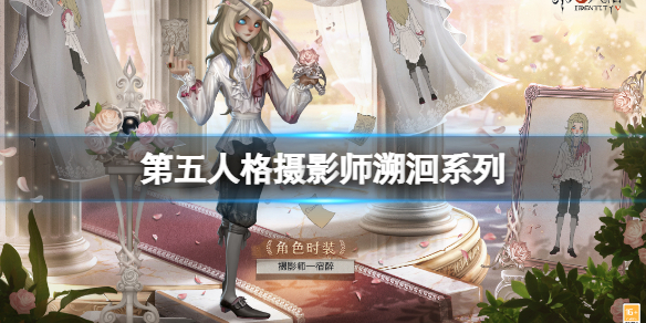 第五人格摄影师溯洄系列 宿醉上线时间介绍