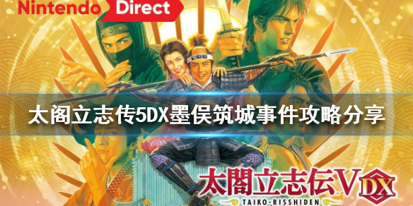 太阁立志传5DX墨俣筑城事件怎么做？墨俣筑城事件攻略分享