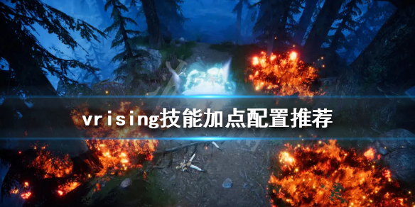 吸血鬼崛起技能加点如何分配？v rising技能加点配置推荐