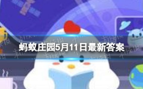运动要超过30分钟消耗脂肪吗 蚂蚁庄园5月11日答案最新