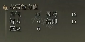 艾尔登法环光环镰刀属性怎么样？光环镰刀属性强度介绍