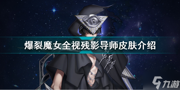 爆裂魔女全视残影导师皮肤怎么样 爆裂魔女全视残影导师皮肤介绍