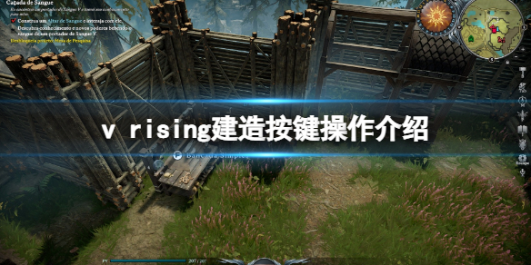 吸血鬼崛起怎么建造？建造按键操作介绍