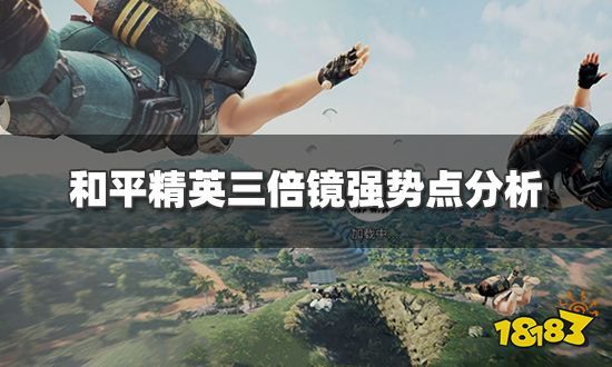 和平精英三倍镜好用吗 三倍镜强势点分析