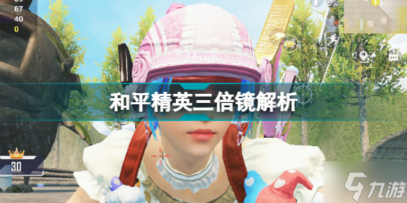 和平精英三倍镜怎么样 和平精英三倍镜解析