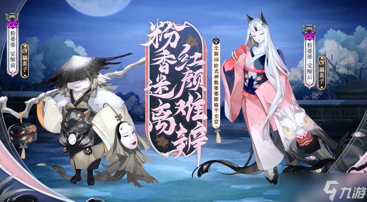 《阴阳师》粉婆婆式神介绍
