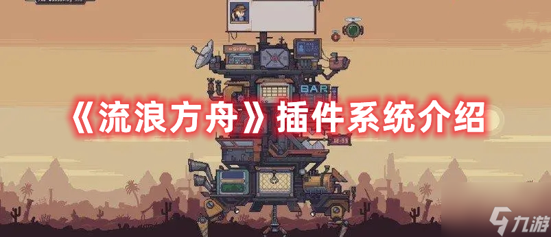 流浪方舟插件系统是什么？插件系统介绍与一览