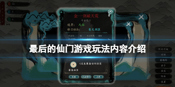 最后的仙门游戏好玩吗？游戏玩法内容介绍
