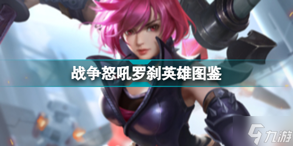 战争怒吼中立英雄罗刹技能 罗刹怎么样