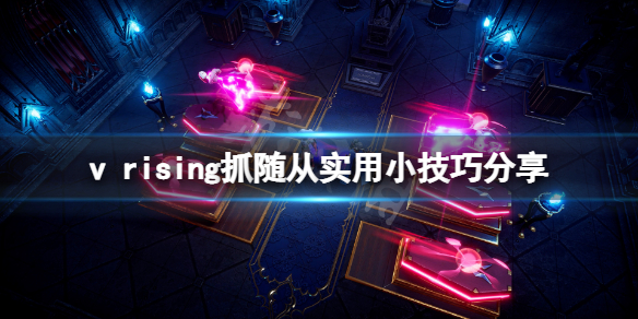 吸血鬼崛起抓随从有什么技巧？v rising抓随从实用小技巧分享