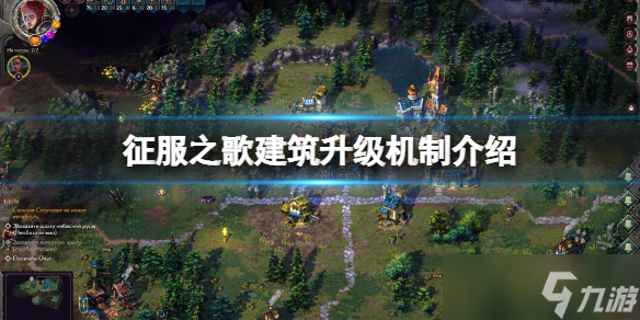 《征服之歌》建筑怎么升级 建筑升级机制介绍