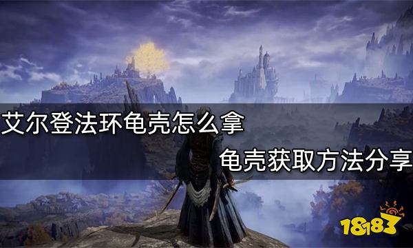 艾尔登法环龟壳怎么拿 龟壳获取方法分享