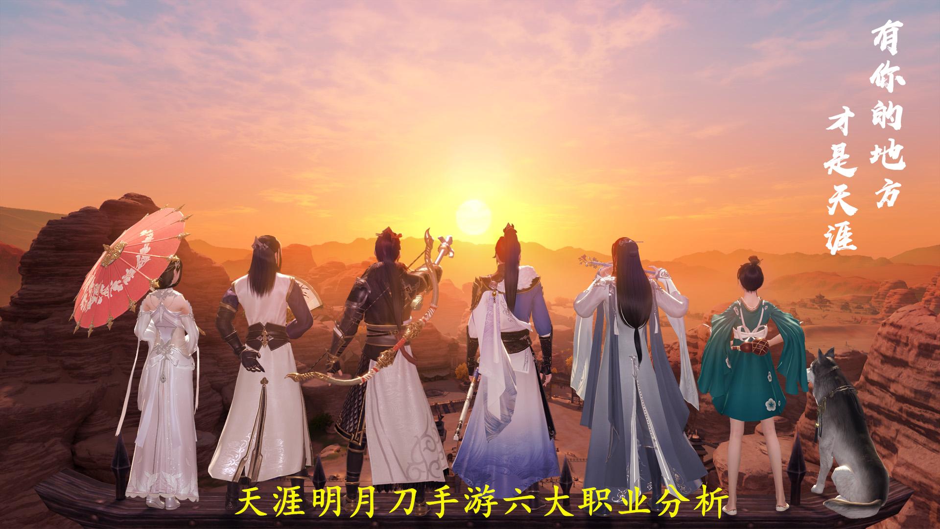 天涯明月刀手游职业这么多，快来看看哪个门派是你的菜！