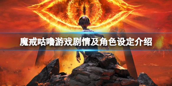 魔戒咕噜游戏剧情及角色设定介绍 游戏剧情怎么样？