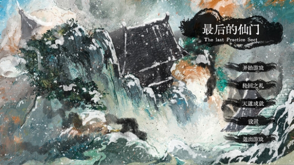 最后的仙门游戏好玩吗？游戏玩法内容介绍