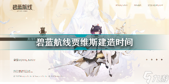 碧蓝航线贾维斯建造时间 5周年新船贾维斯获取方式