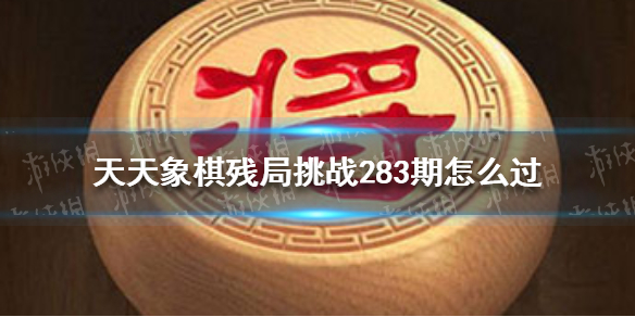 天天象棋残局挑战283期 5月30日残局挑战攻略