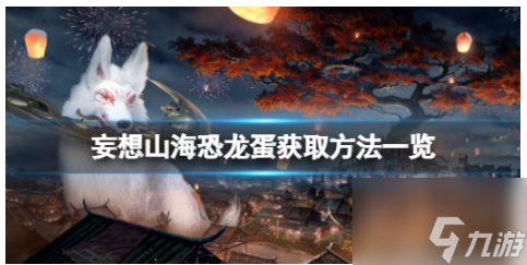 妄想山海恐龙蛋 妄想山海恐龙蛋获得方法一览