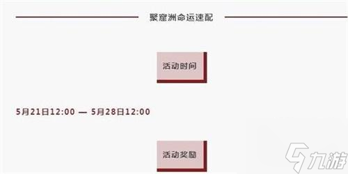 永劫无间命运速配活动全攻略