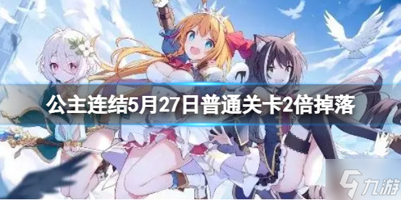 《公主连结》5月27日普通关卡2倍掉落 5月N2活动时间介绍