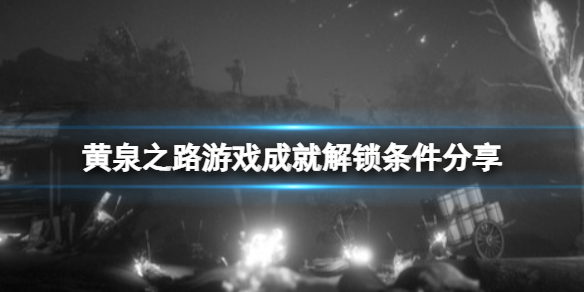 黄泉之路steam成就有什么？游戏成就解锁条件分享