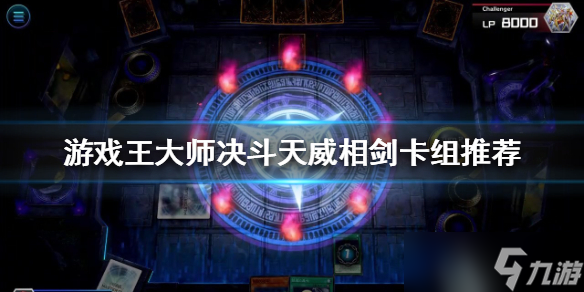《游戏王大师决斗》天威相剑卡组怎么玩 天威相剑卡组推荐