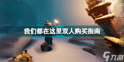 wewerehereforever要两个人都买吗 我们都在这里双人购买指南