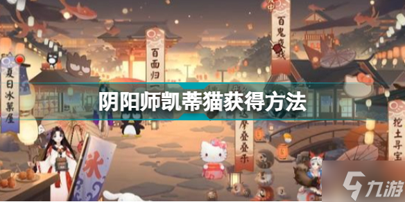 阴阳师凯蒂猫哪里获得 阴阳师凯蒂猫获得方法介绍
