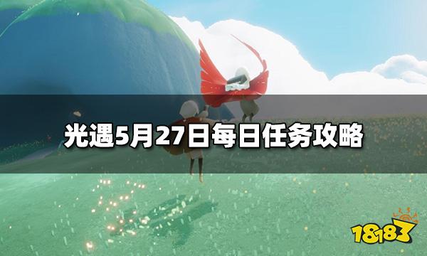 光遇今日5.27每日任务是什么 5月27日每日任务攻略