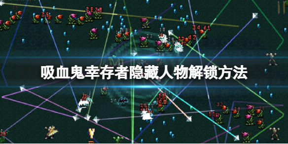 吸血鬼幸存者隐藏人物解锁方法 隐藏角色有几个？