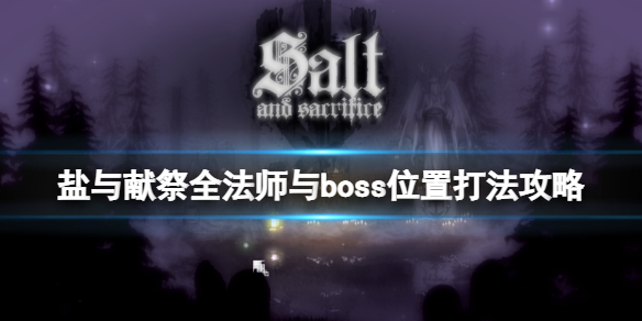 盐与献祭全法师与boss位置打法攻略 地图boss怎么打？