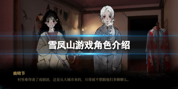 雪凤山游戏角色有哪些？Secret Opera游戏角色介绍