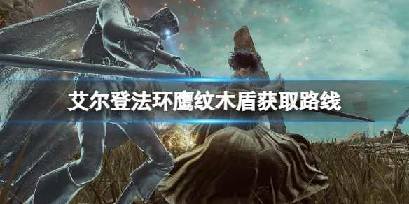 艾尔登法环鹰纹木盾怎么获得？鹰纹木盾获取路线