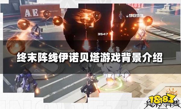终末阵线是哪家公司的 终末阵线游戏背景介绍