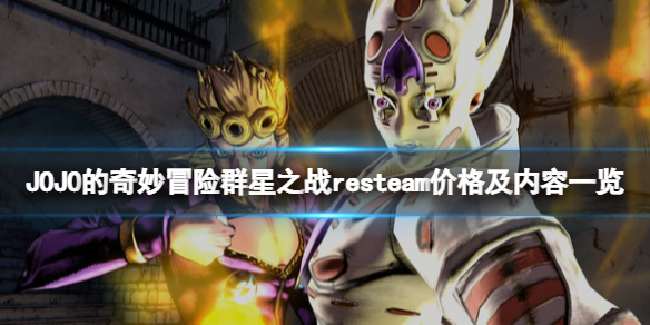 JOJO的奇妙冒险群星之战重制版多少钱？steam价格及内容一览