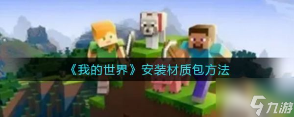 我的世界安装材质包方法 具体介绍