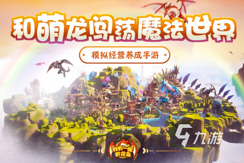 很早以前一个养龙的游戏2022 超好玩养龙类游戏推荐