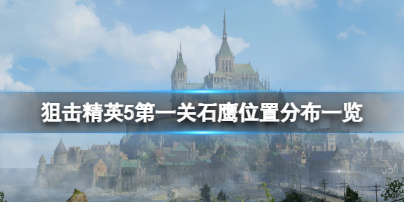 狙击精英5石鹰位置在哪？第一关石鹰位置分布一览