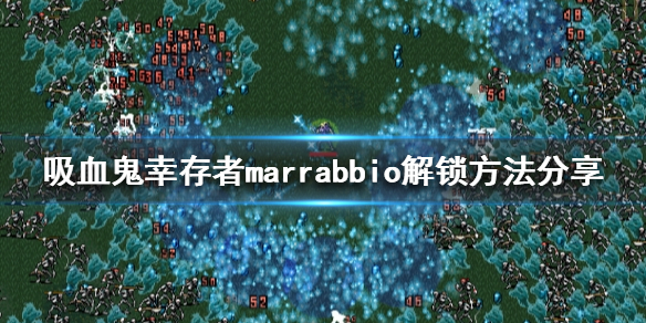 吸血鬼幸存者marrabbio如何解锁？marrabbio解锁方法分享