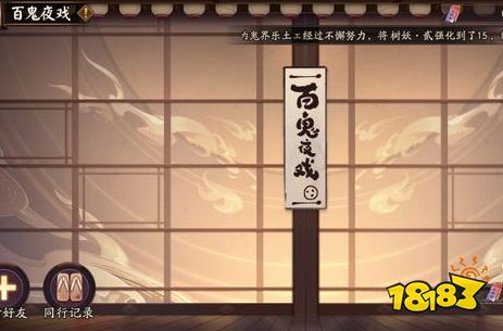 阴阳师百鬼夜戏怎么玩 百鬼夜戏活动攻略