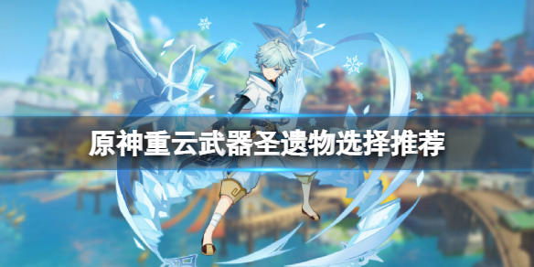 原神重云怎么培养？重云武器圣遗物选择推荐