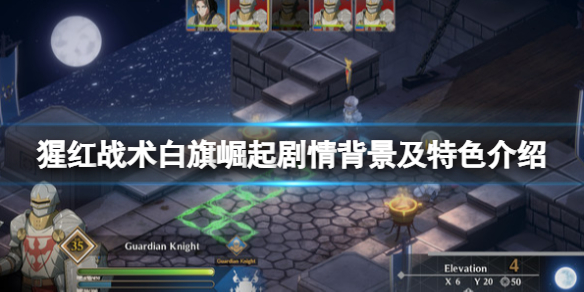 猩红战术白旗崛起好玩吗？剧情背景及特色介绍