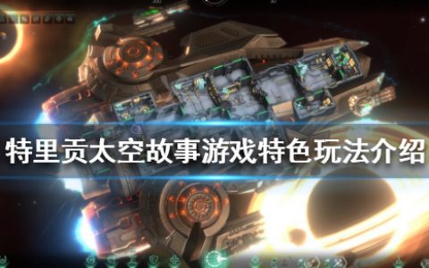 特里贡太空故事好玩吗？游戏特色玩法介绍