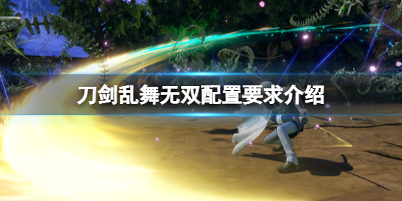 刀剑乱舞无双pc配置要求高吗？配置要求介绍
