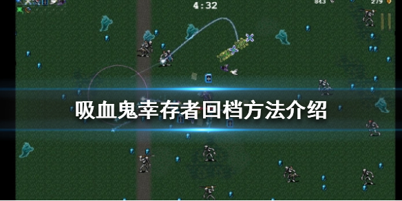 吸血鬼幸存者怎么回档？回档方法介绍
