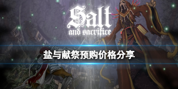 盐与献祭价格是多少？预购价格分享