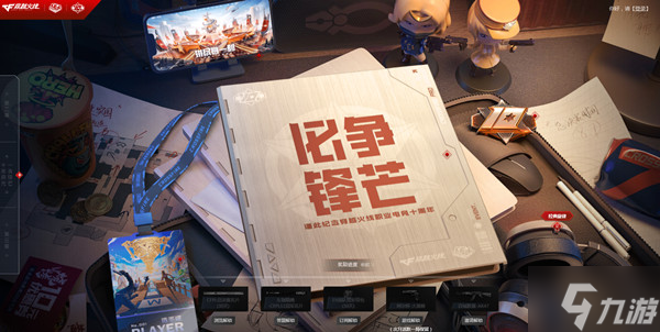 CF职业电竞十周年活动在哪里？穿越火线必争锋芒活动奖励一览