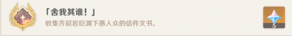 原神2.6舍我其谁怎么玩？2.6舍我其谁成就玩法介绍